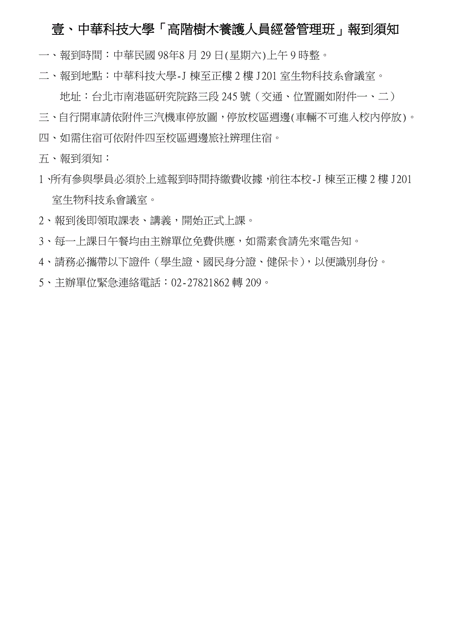 中华科技大学高阶树木养护人员经营管理班报到须知_第1页