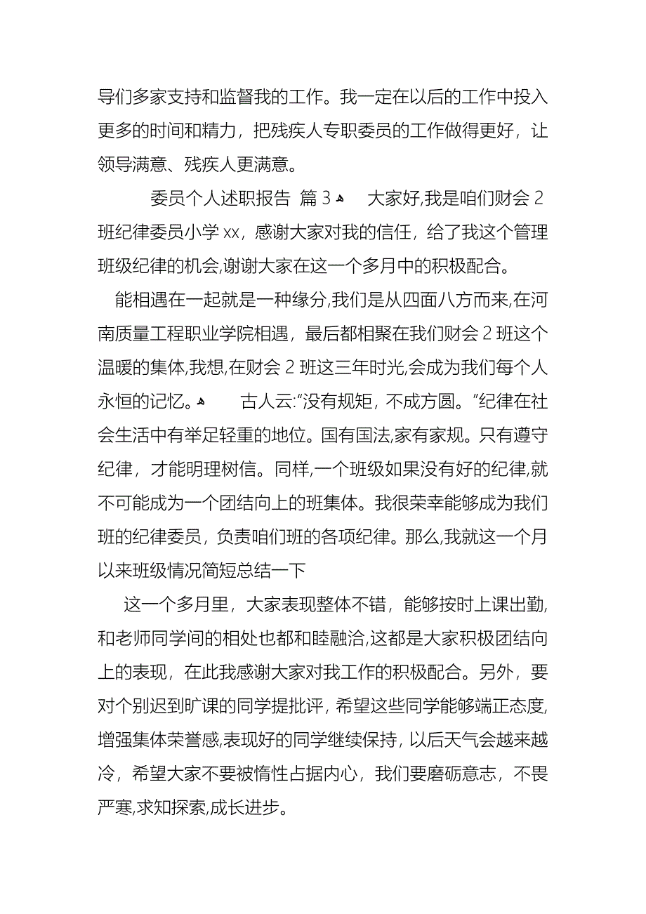 委员个人述职报告8篇_第4页