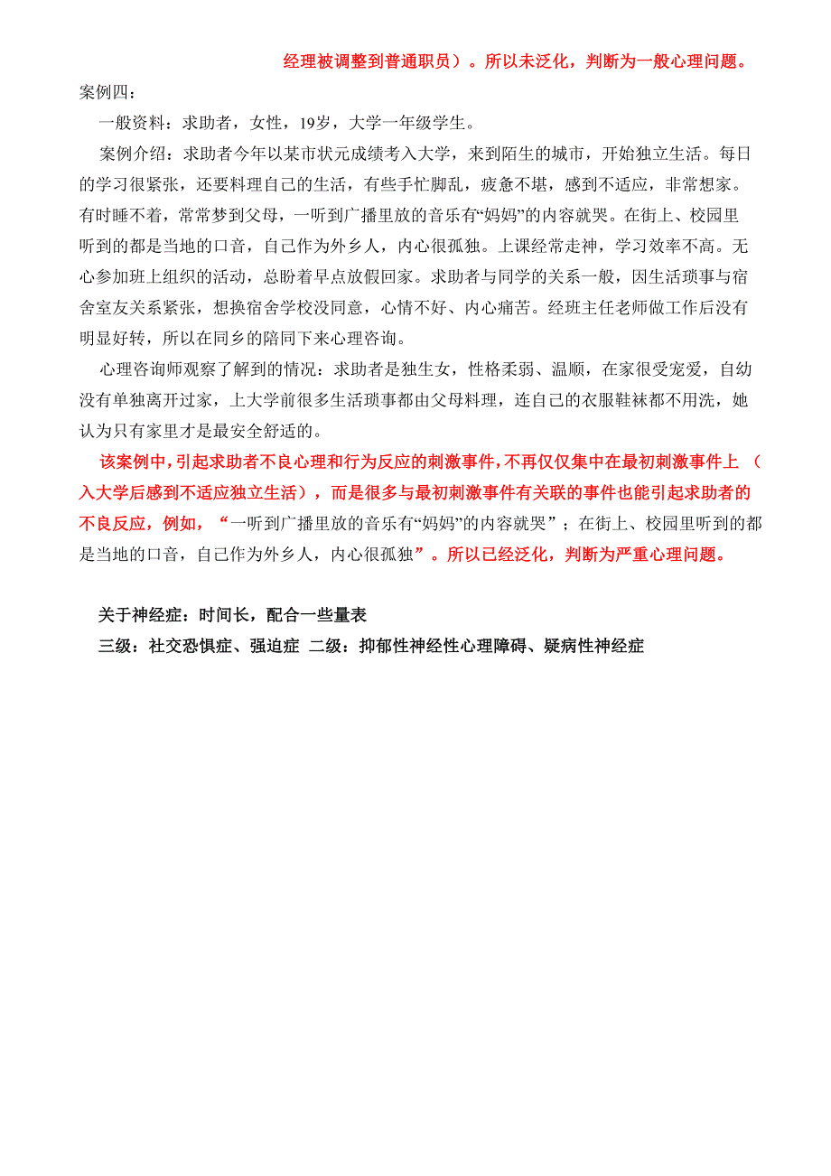 泛化是区分一般心理问题和严重心理问题的唯一依据_第4页