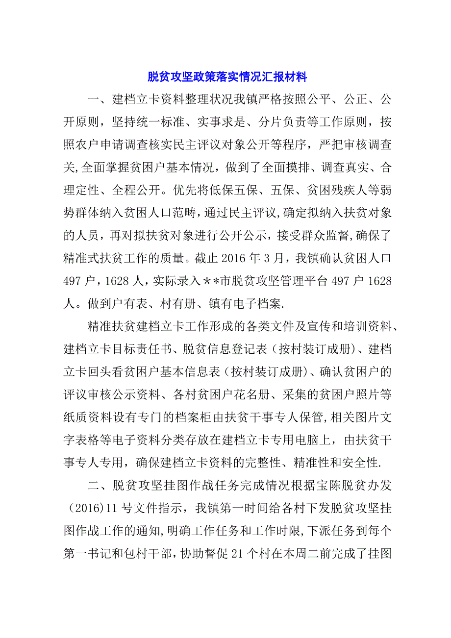 脱贫攻坚政策落实情况汇报材料.docx_第1页