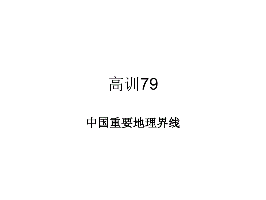 高训79地理界线_第1页