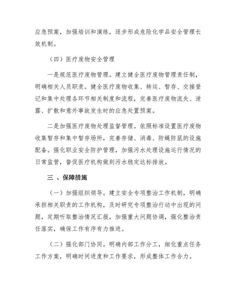 【总结】XX医疗机构安全生产专项整治三年行动方案总结_第4页