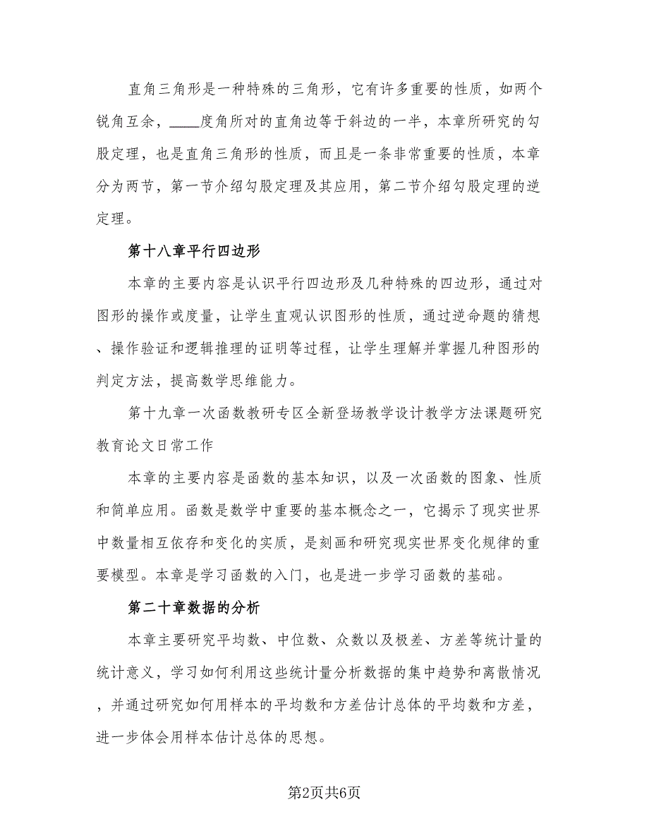 2023八年级上期数学教学计划参考范文（二篇）.doc_第2页