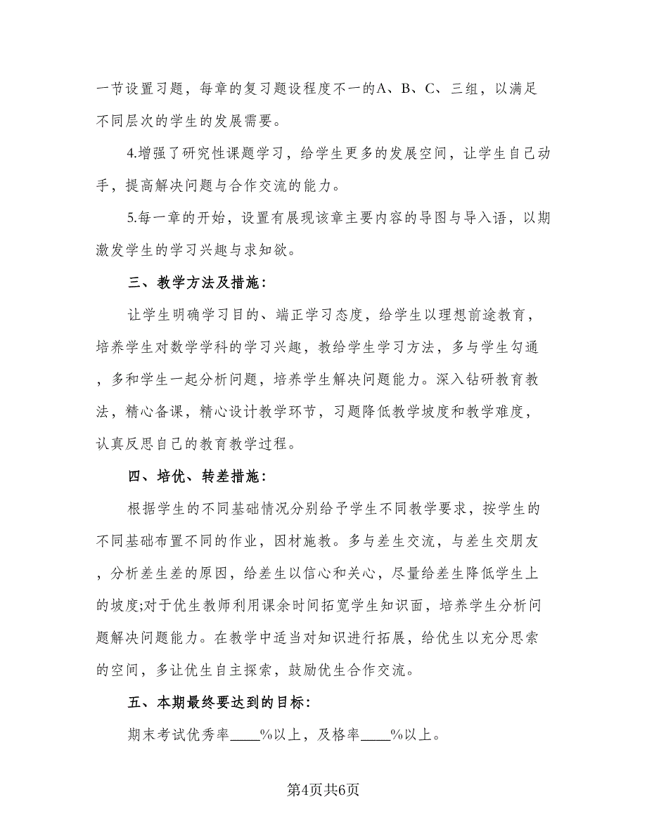 2023八年级上期数学教学计划参考范文（二篇）.doc_第4页