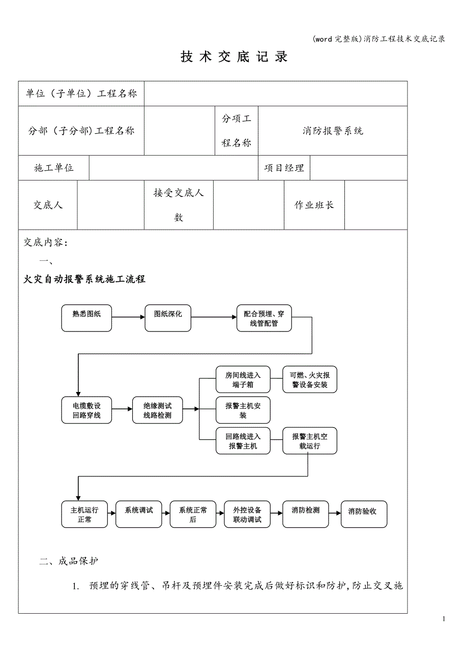 (word完整版)消防工程技术交底记录.doc_第1页