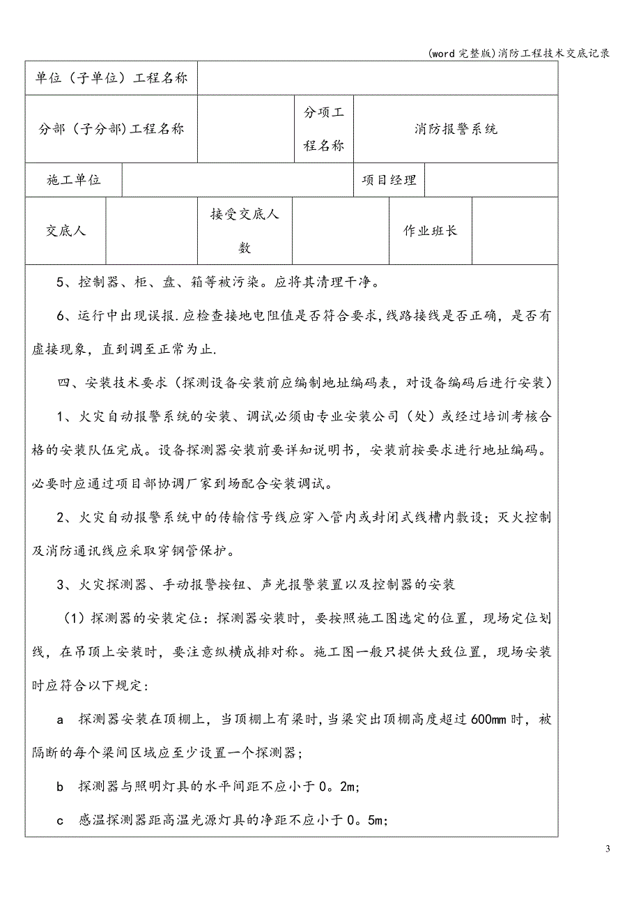 (word完整版)消防工程技术交底记录.doc_第3页