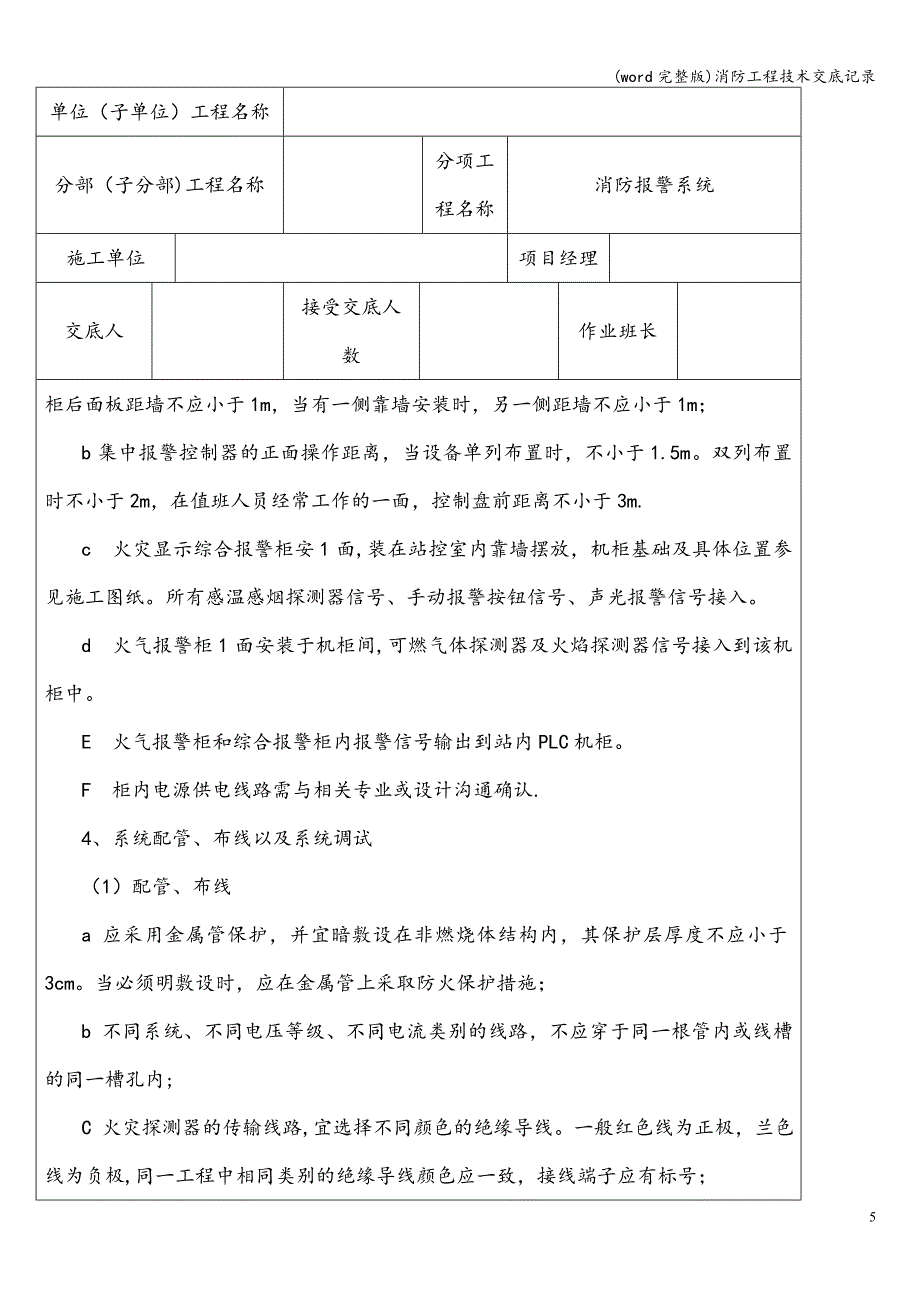 (word完整版)消防工程技术交底记录.doc_第5页