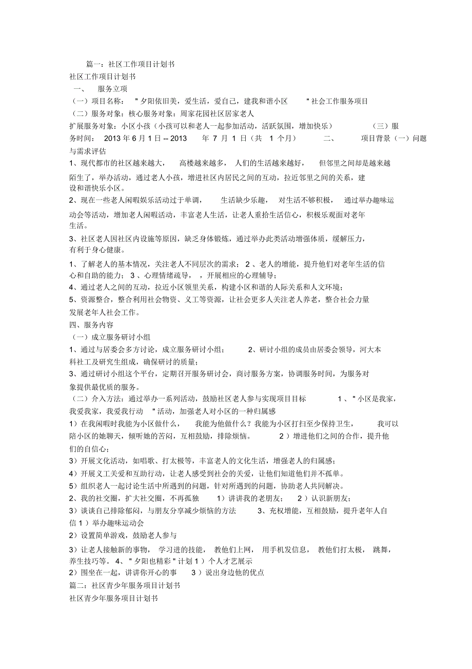 社区工作项目计划书123_第1页