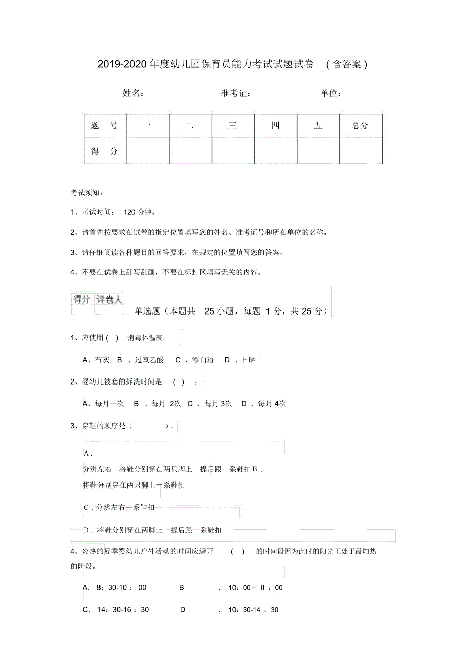 2019-2020年度幼儿园保育员能力考试试题试卷(含答案)_第1页