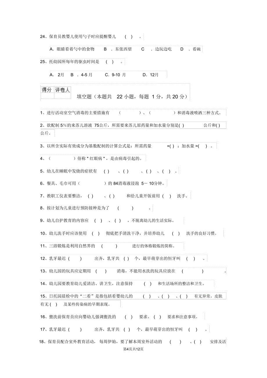 2019-2020年度幼儿园保育员能力考试试题试卷(含答案)_第5页