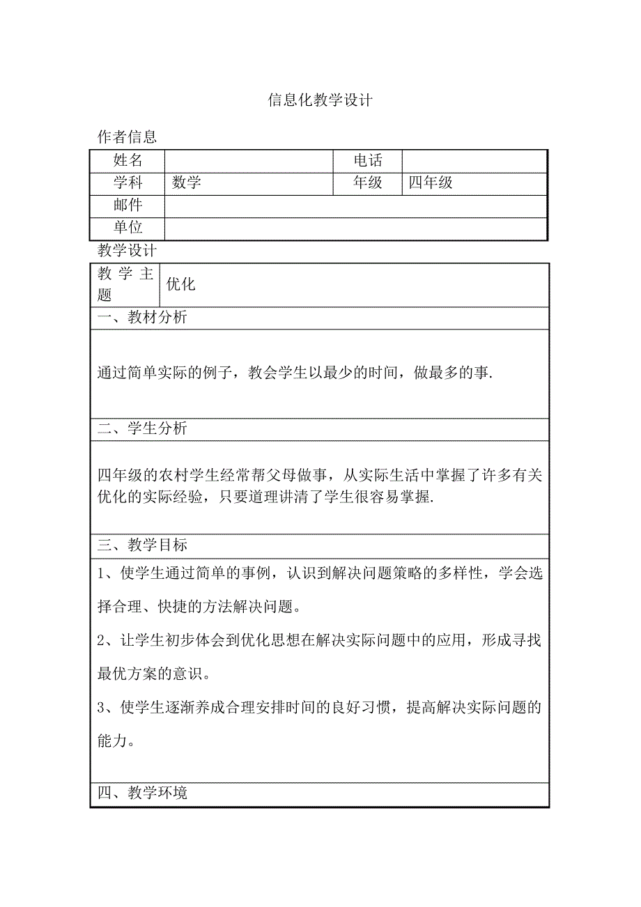 小学数学四年级《优化》信息化教学设计_第1页