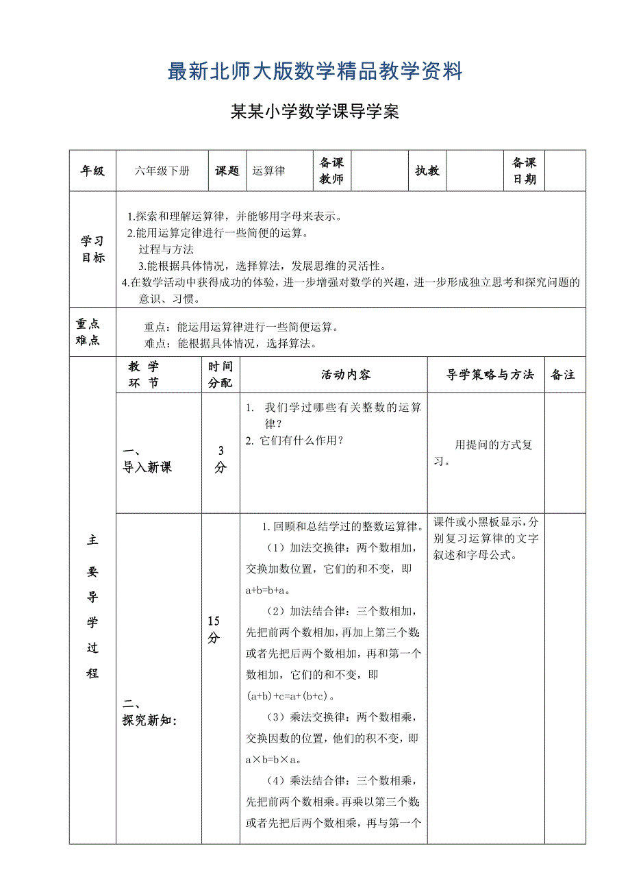 最新北师大版六年级下册运算律导学案_第1页