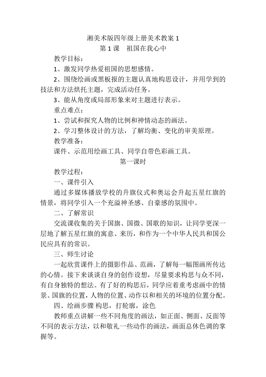 湘美术版四年级上册美术教案1.doc_第1页