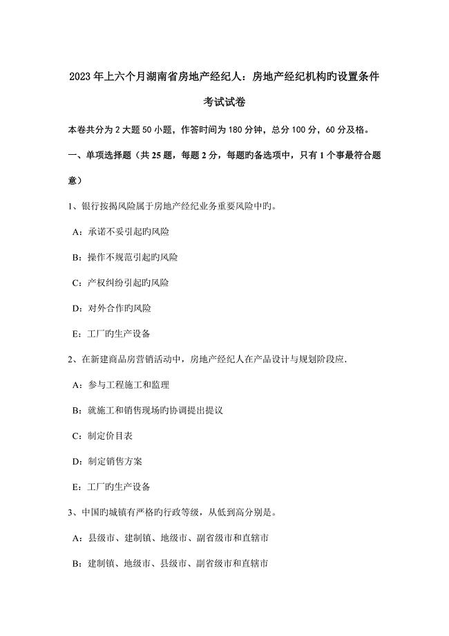 2023年上半年湖南省房地产经纪人房地产经纪机构的设立条件考试试卷.docx