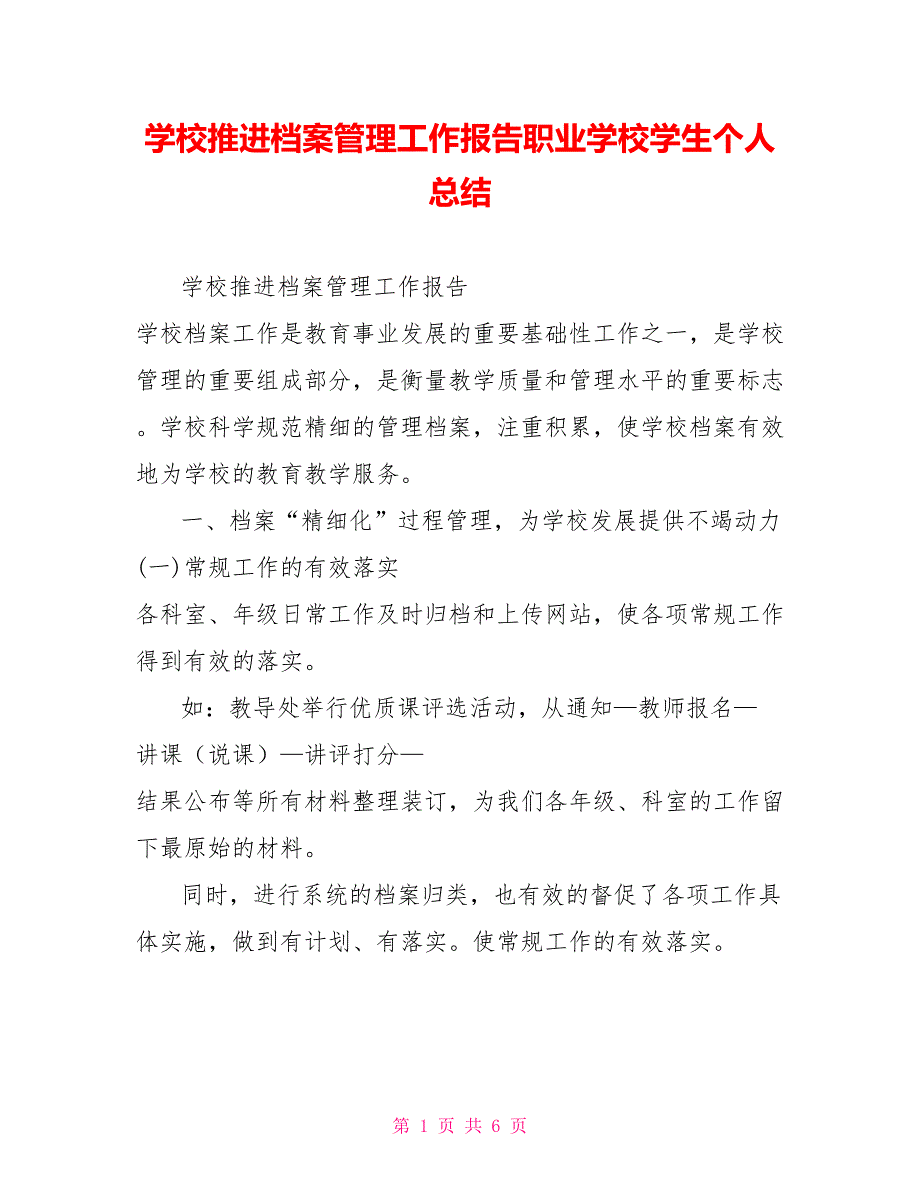 学校推进档案管理工作报告职业学校学生个人总结_第1页