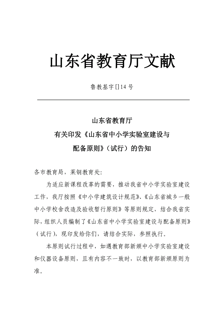 山东省中小学实验室建设与配备标准_第1页