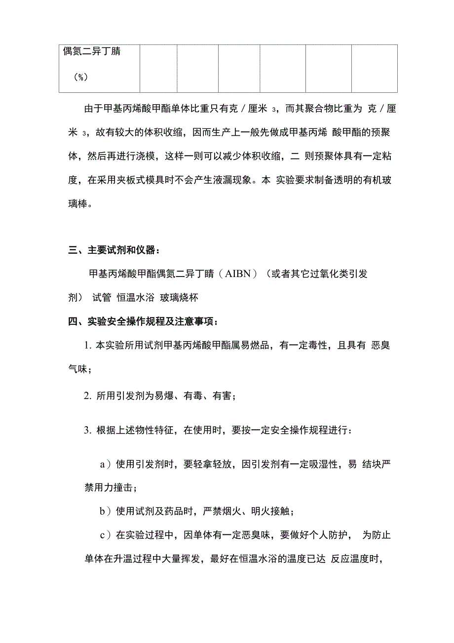 实验6甲基丙烯酸甲酯的本体聚合_第4页