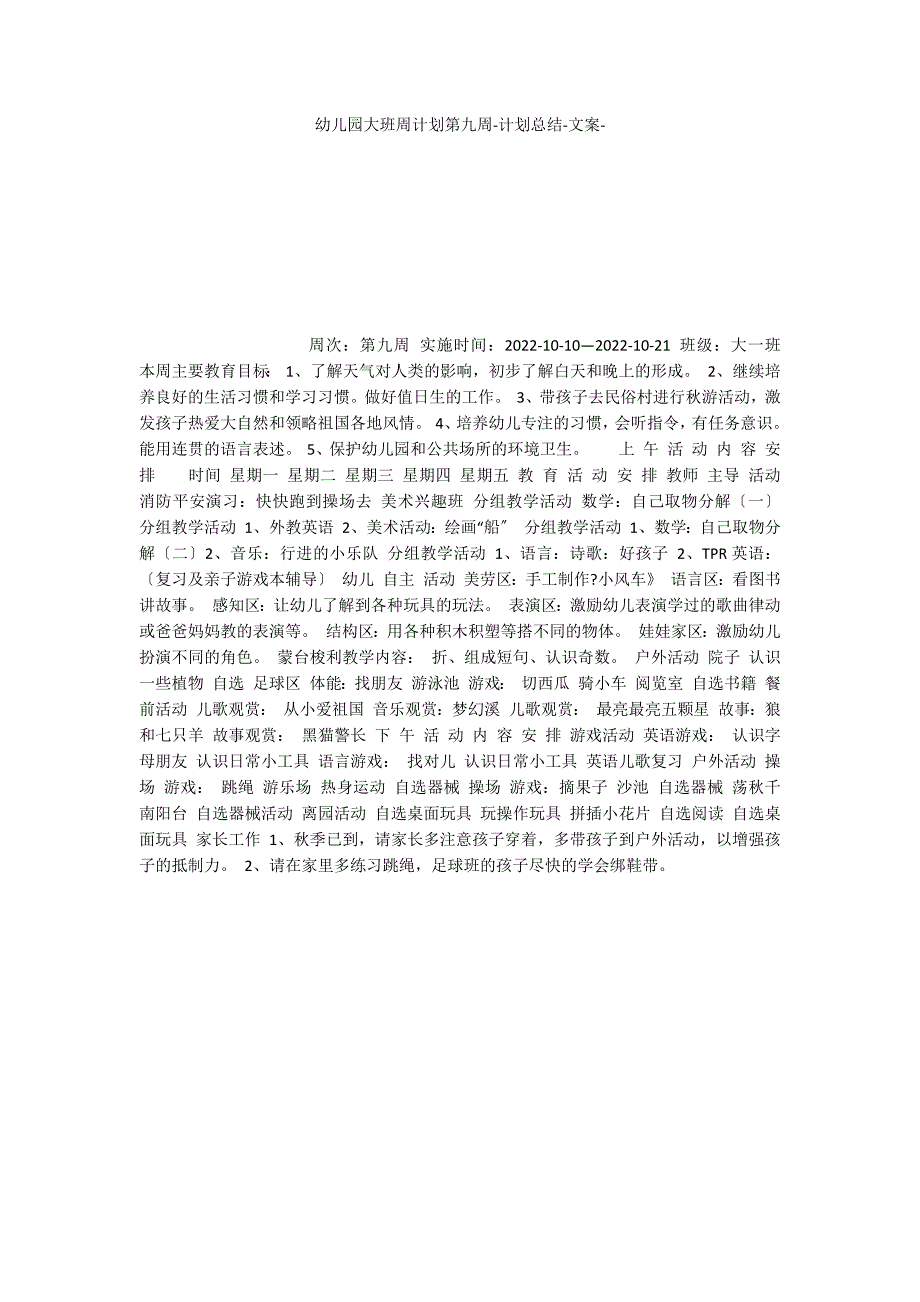 幼儿园大班周计划第九周计划总结文案_第1页