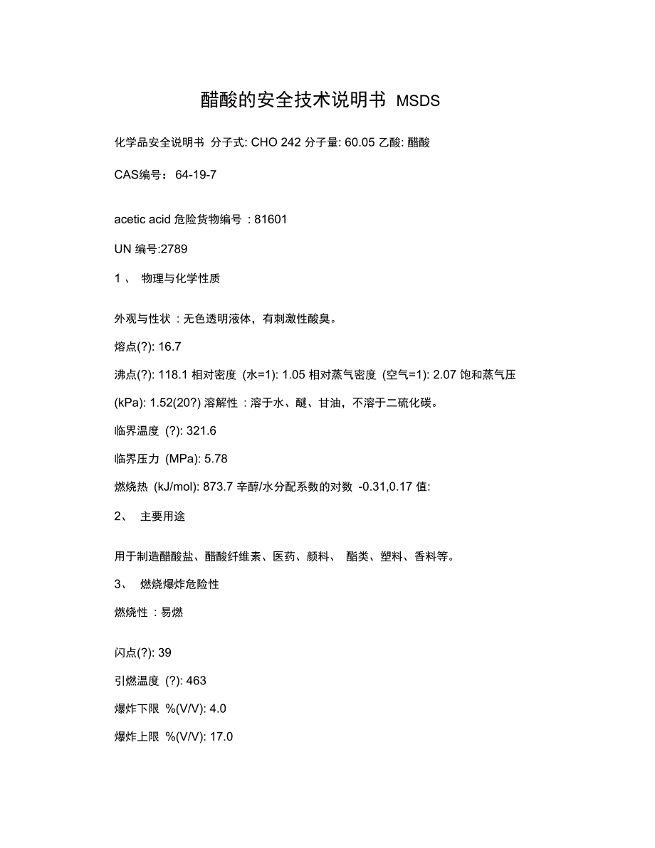 醋酸的安全技术说明书MSDS_第1页