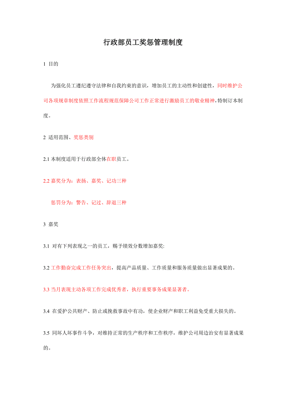 行政部奖惩制度_第1页