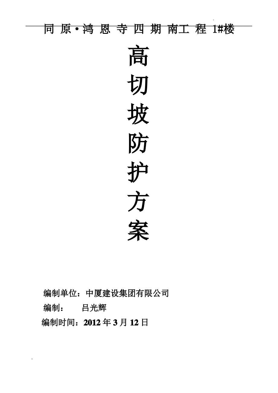 高切坡施工方案15完_第1页