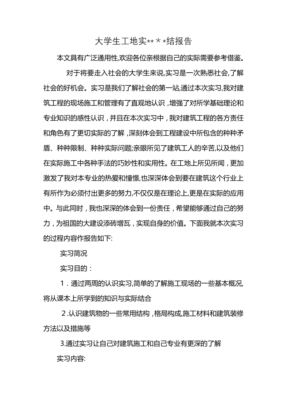 大学生工地实结报告_第1页