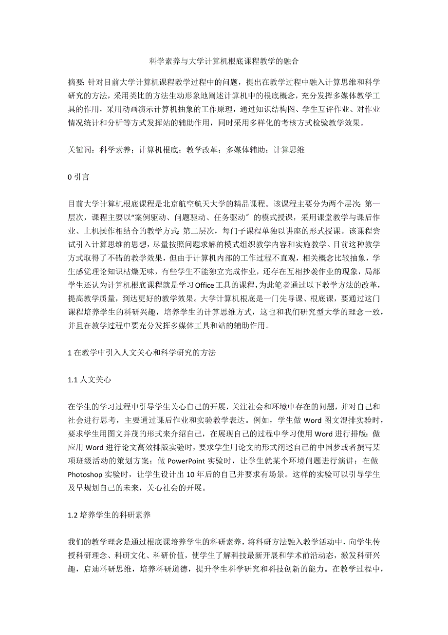 科学素养与大学计算机基础课程教学的融合_第1页