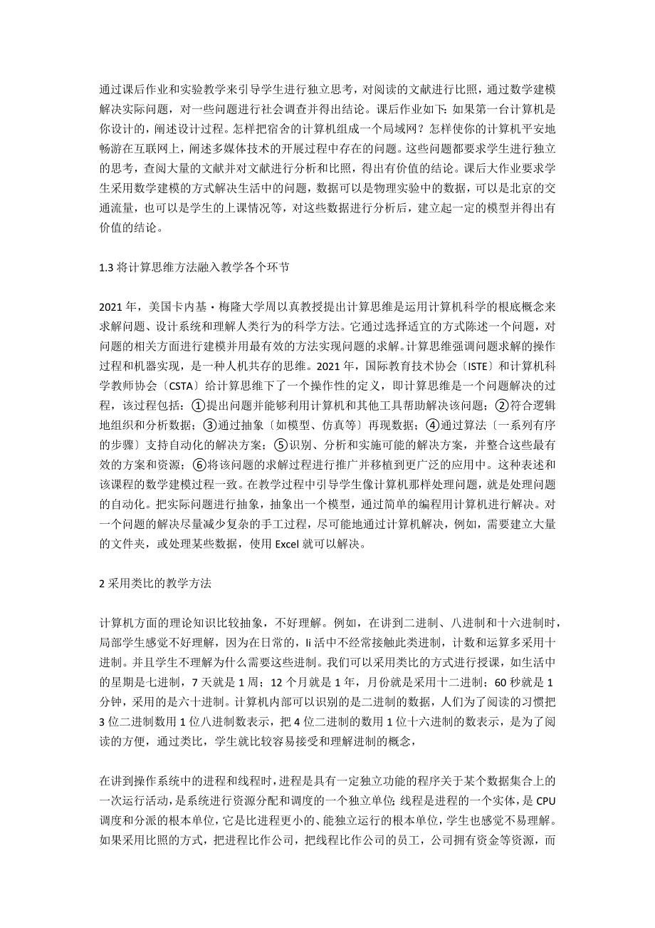 科学素养与大学计算机基础课程教学的融合_第2页