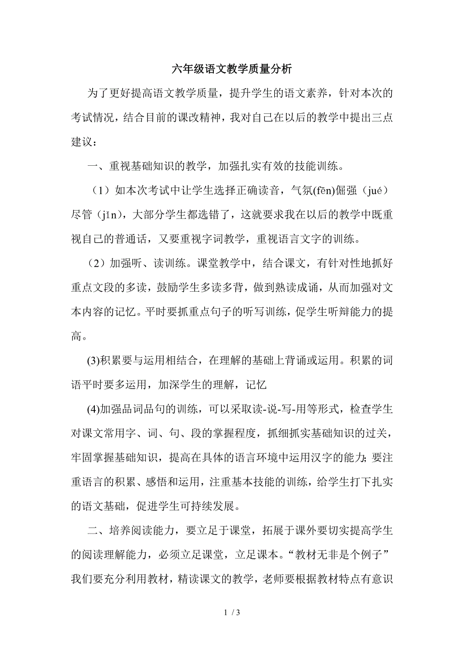 育英小学六年级语文教学质量分析_第1页