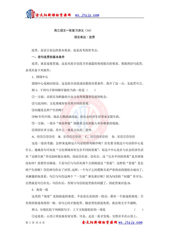 2013届高三语文一轮复习讲义：专题16《语言表达连贯》（人教版）.doc