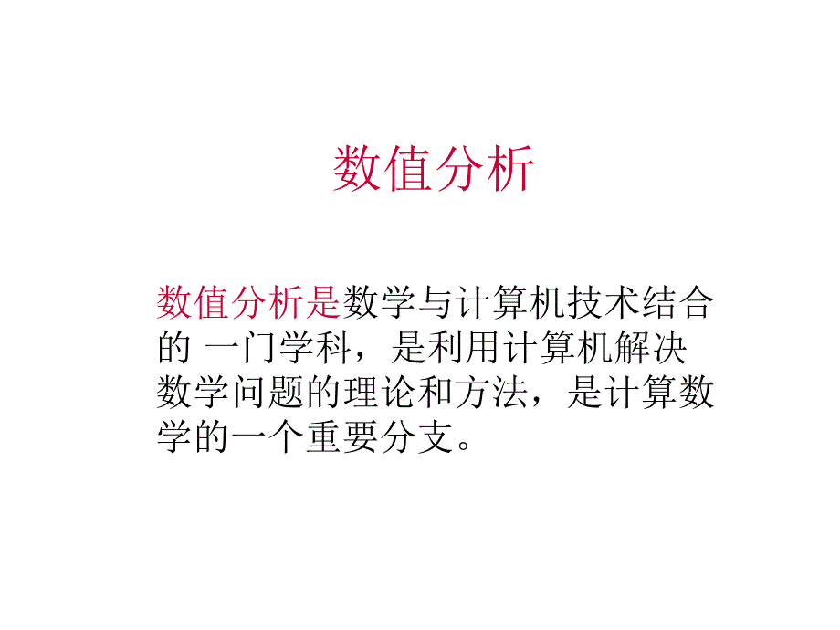 计算方法第一章误差_第3页