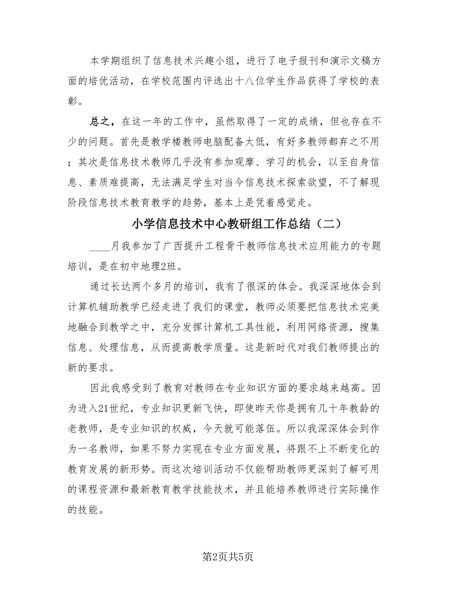 小学信息技术中心教研组工作总结（3篇）.doc_第2页