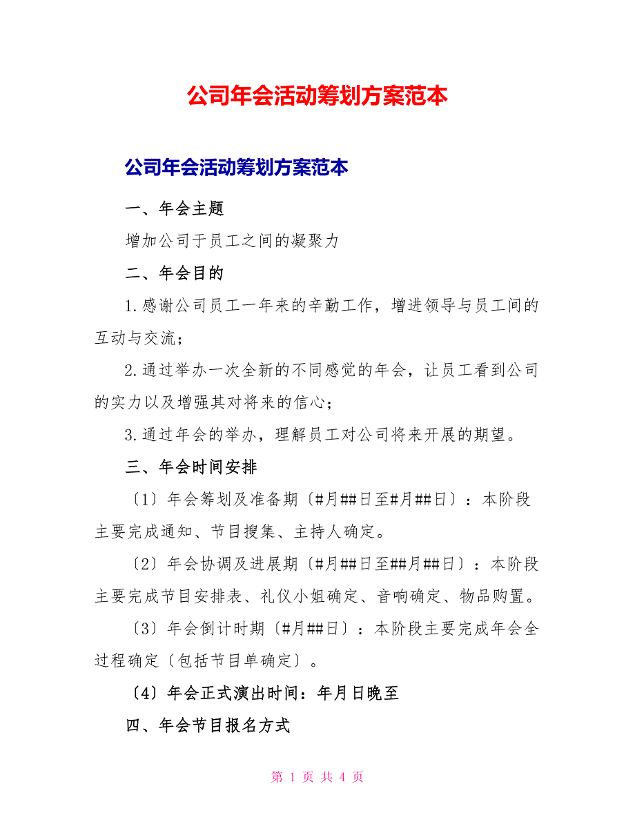 公司年会活动策划方案范本_第1页