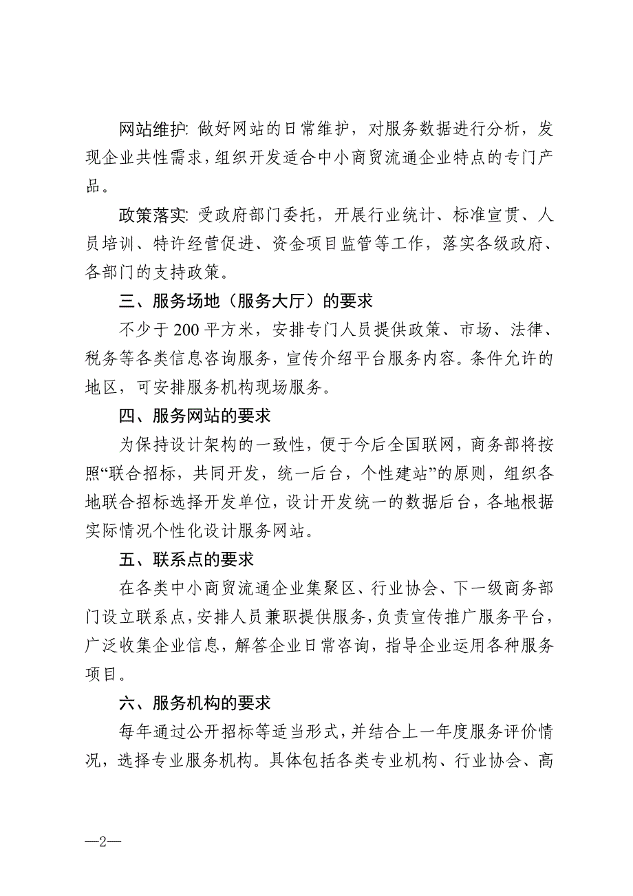 中小商贸流通企业公共服务平台建设规范_第2页