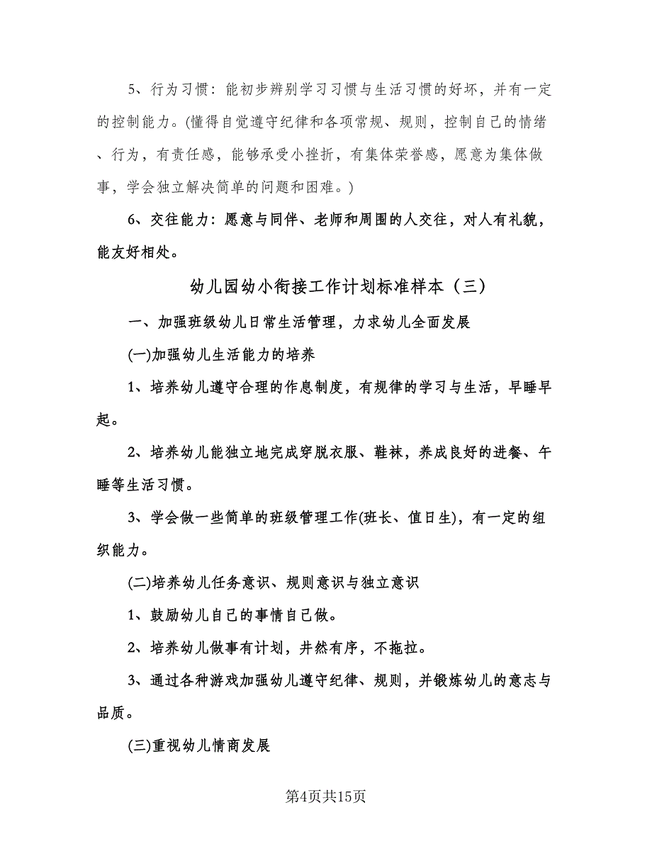 幼儿园幼小衔接工作计划标准样本（6篇）.doc_第4页