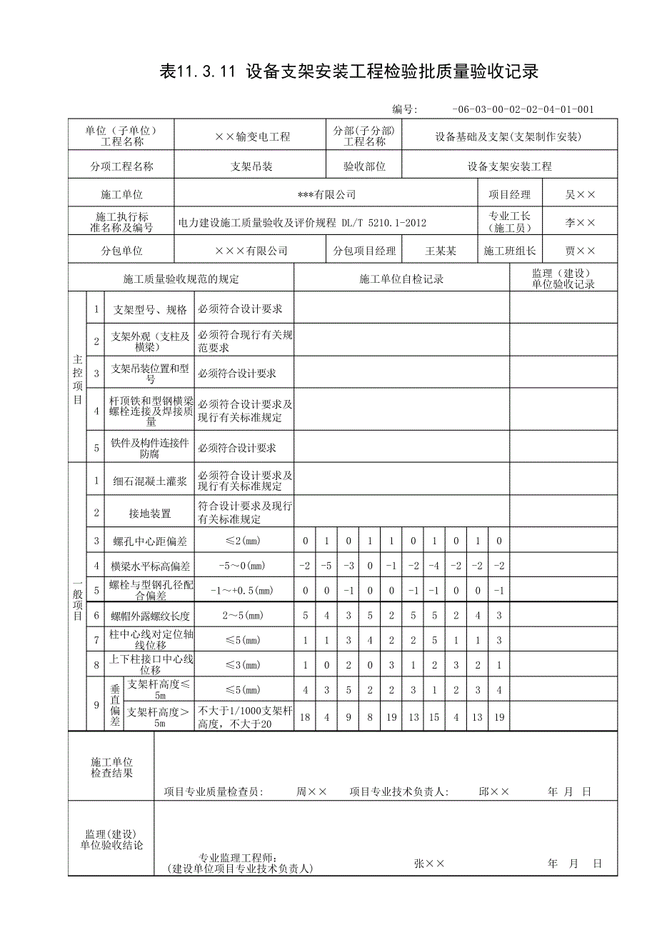 设备支架安装工程检验批质量验收表_第1页