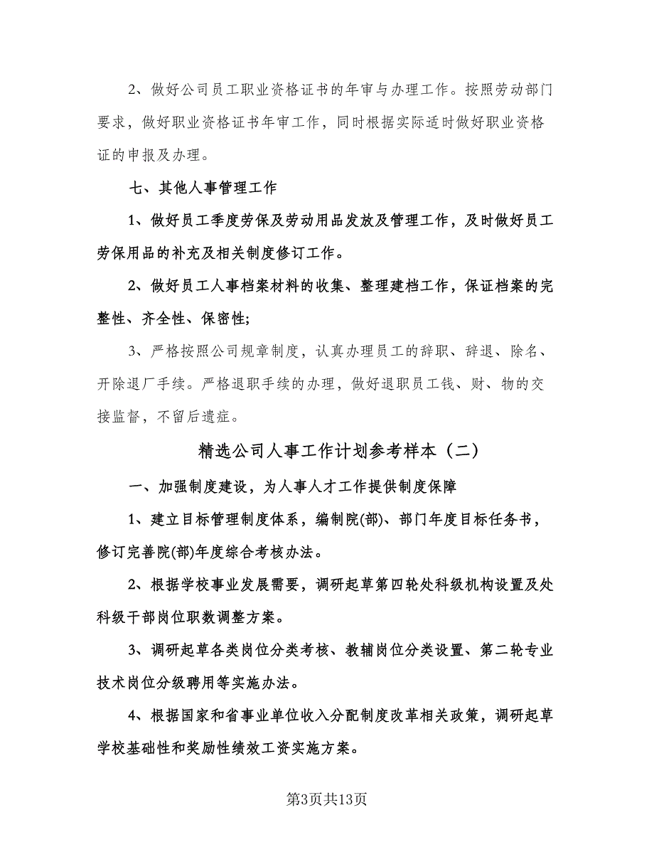 精选公司人事工作计划参考样本（四篇）.doc_第3页