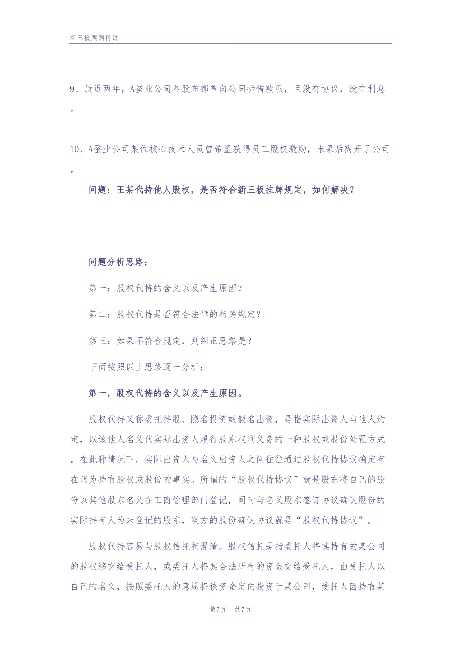 新三板股权代持案例精讲（天选打工人）.docx_第2页