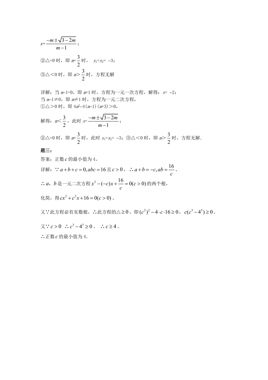 【名校精品】华师大版九年级数学下册课后练习：含参一元二次方程的解法课后练习一及详解_第3页