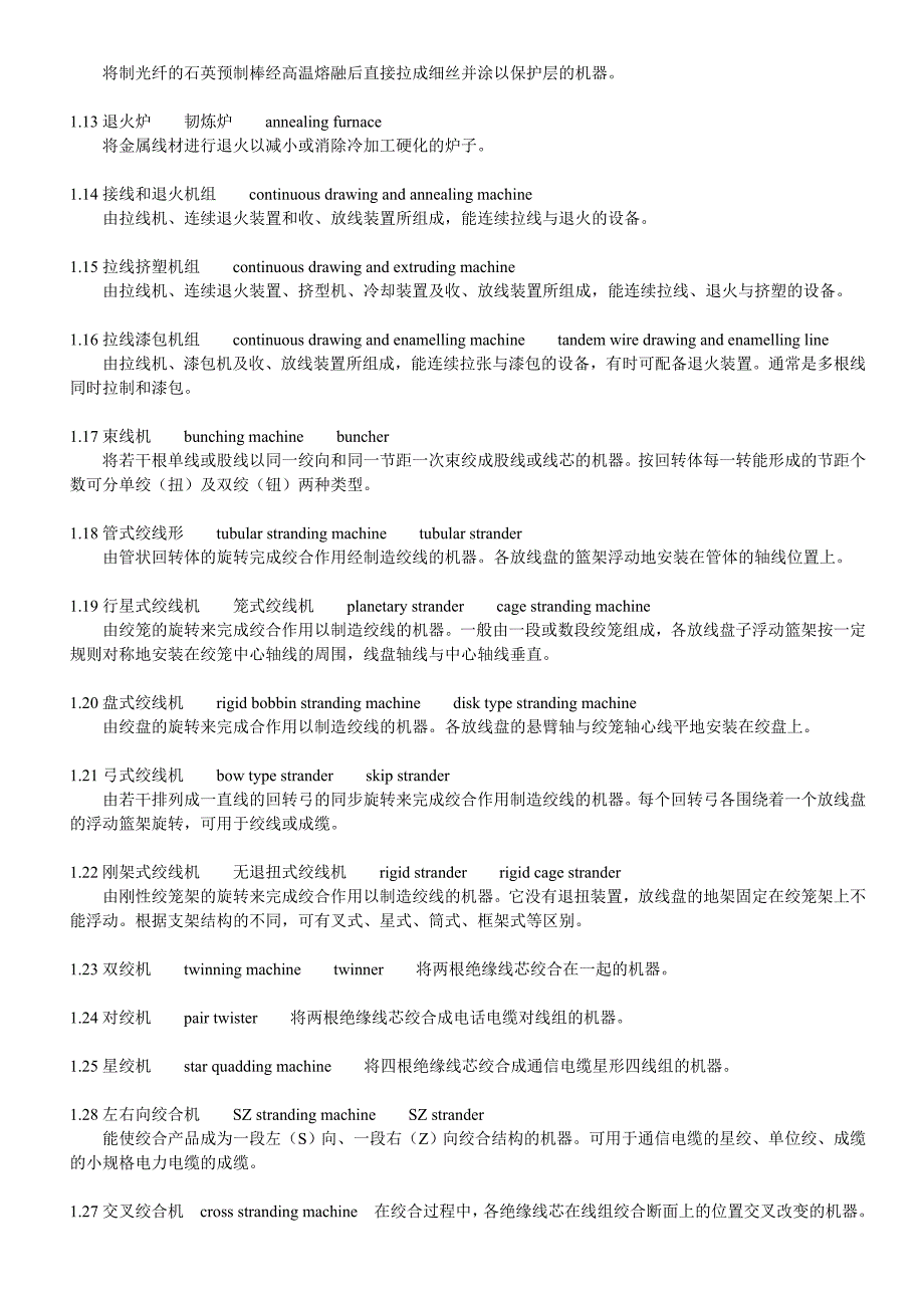 电线电缆专用设备的专用名词术语.doc_第2页