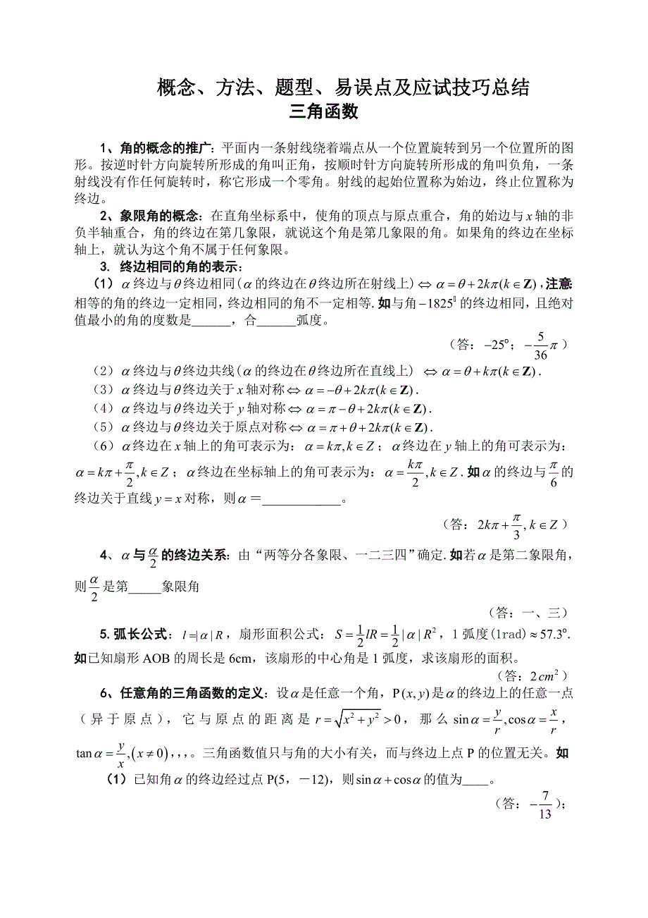 三角函数【概念、方法、题型、易误点及应试技巧总结】_第1页