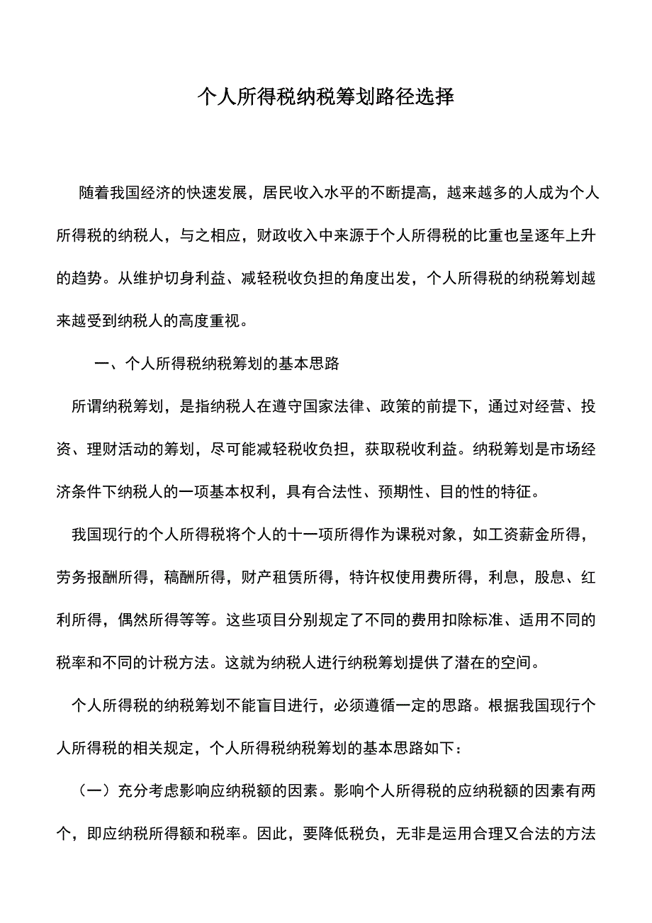 会计实务：个人所得税纳税筹划路径选择.doc_第1页