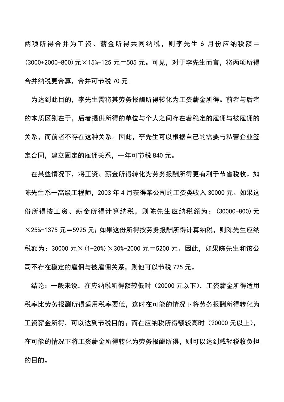 会计实务：个人所得税纳税筹划路径选择.doc_第4页