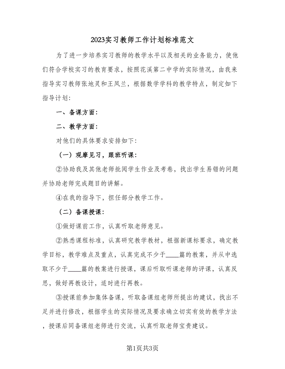 2023实习教师工作计划标准范文（2篇）.doc_第1页