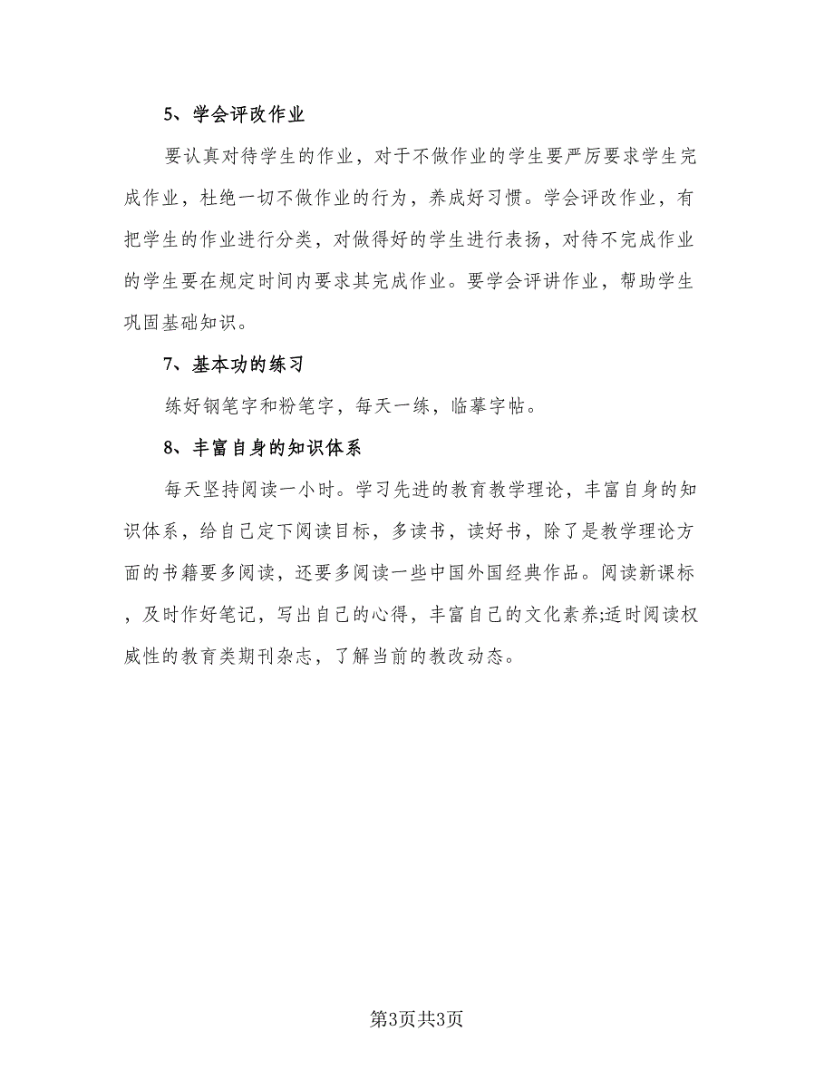 2023实习教师工作计划标准范文（2篇）.doc_第3页