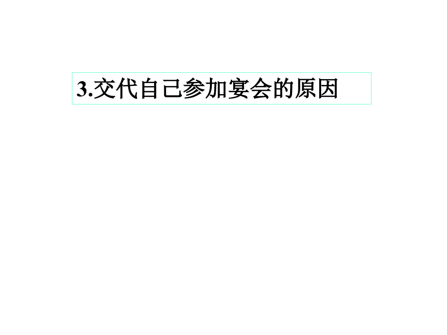 交代参加宴会的人员_第3页