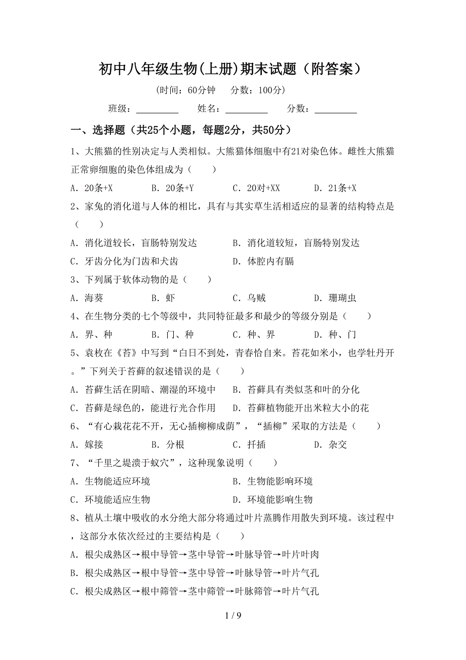 初中八年级生物(上册)期末试题(附答案).doc_第1页