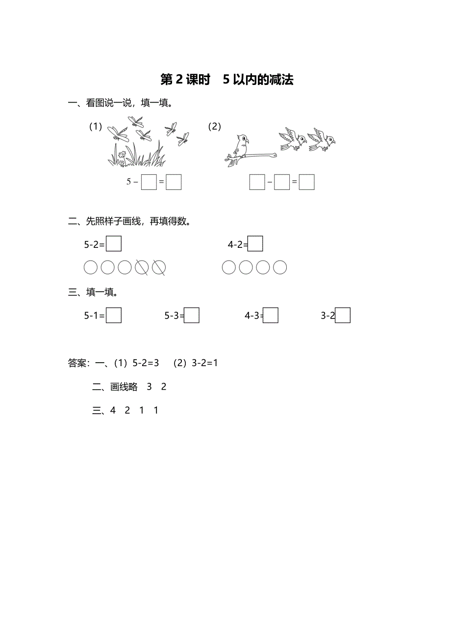 最新 【苏教版】一年级上册数学：第8单元10以内的加法和减法作业纸第2课时 5以内的减法_第1页