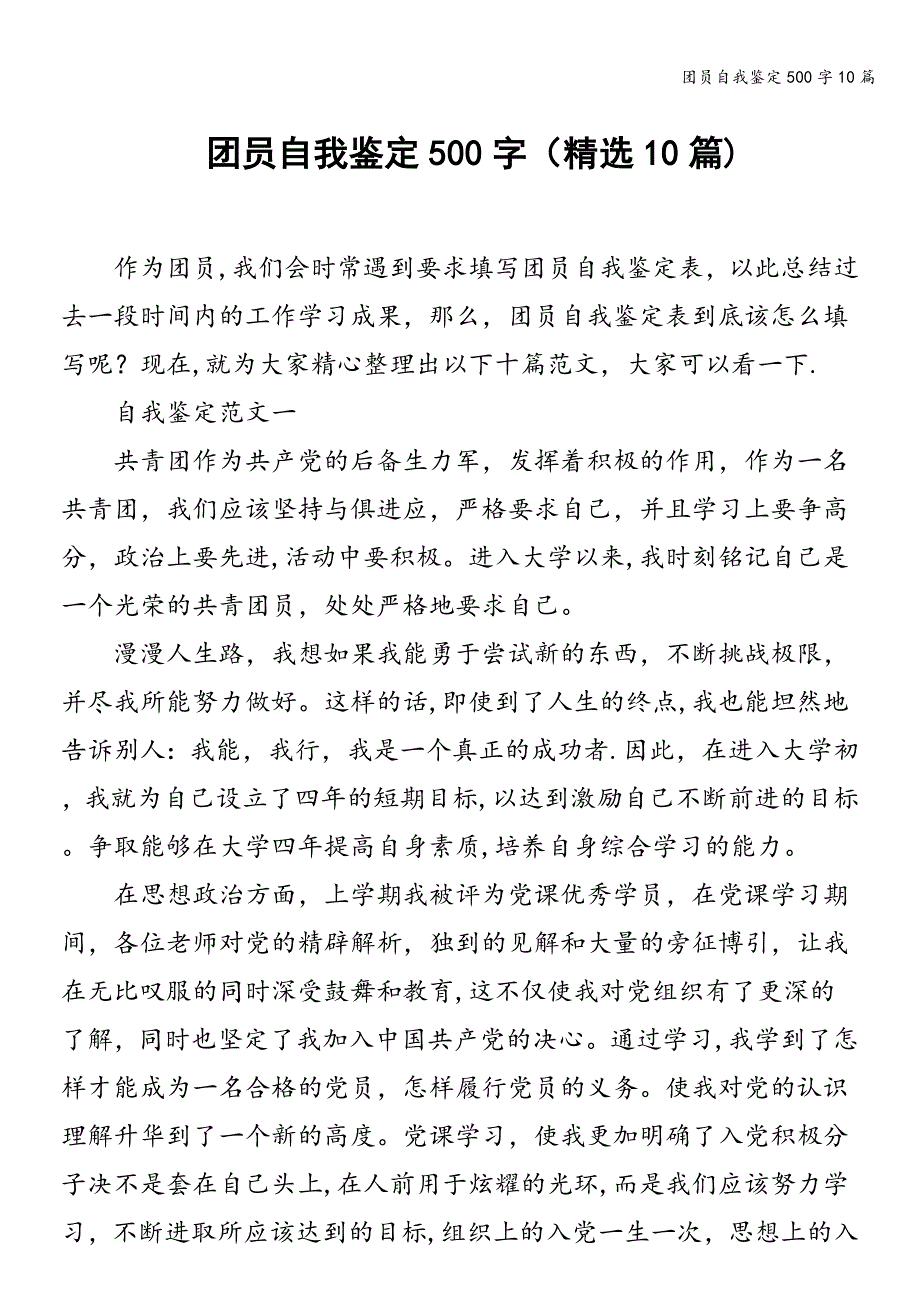 团员自我鉴定500字10篇.doc_第1页