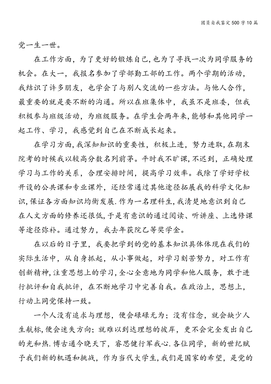 团员自我鉴定500字10篇.doc_第2页